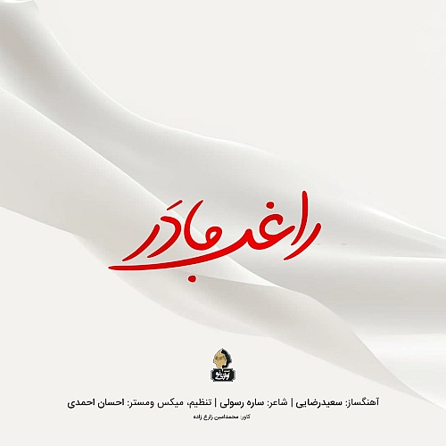 آهنگ جدید راغب به نام مادر